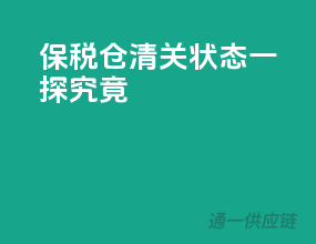 保税仓清关状态：一探究竟！