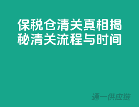 保税仓清关真相：揭秘清关流程与时间！