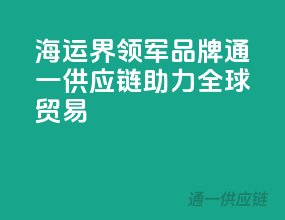 海运界领军品牌，通一供应链助力全球贸易