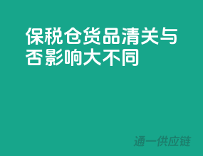 保税仓货品：清关与否，影响大不同！