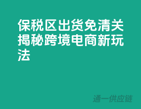 保税区出货免清关？揭秘跨境电商新玩法！