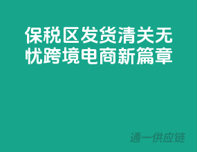 保税区发货，清关无忧，跨境电商新篇章！