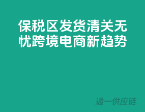 保税区发货，清关无忧，跨境电商新趋势！