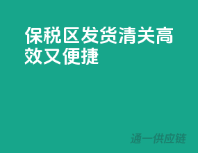 保税区发货，清关高效又便捷！