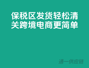保税区发货，轻松清关，跨境电商更简单！