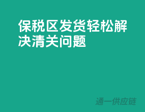 保税区发货，轻松解决清关问题！