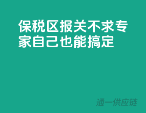 保税区报关不求专家，自己也能搞定