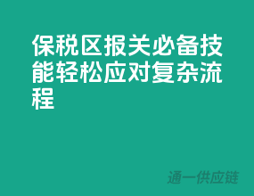 保税区报关必备技能，轻松应对复杂流程