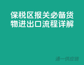 保税区报关必备：货物进出口流程详解！