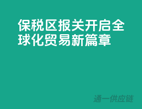 保税区报关，开启全球化贸易新篇章