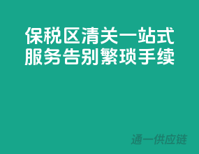 保税区清关一站式服务，告别繁琐手续
