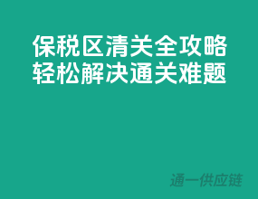 保税区清关全攻略，轻松解决通关难题