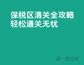 保税区清关全攻略，轻松通关无忧