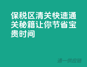 保税区清关快速通关秘籍，让你节省宝贵时间