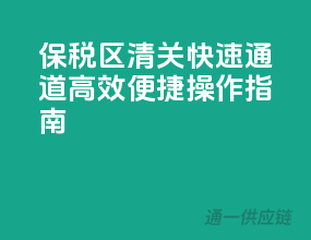 保税区清关快速通道，高效便捷操作指南