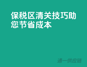 保税区清关技巧，助您节省成本