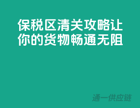 保税区清关攻略，让你的货物畅通无阻