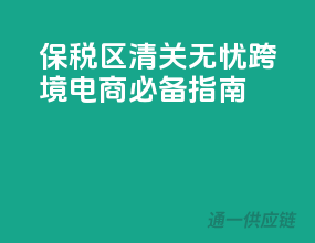保税区清关无忧，跨境电商必备指南