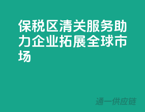 保税区清关服务，助力企业拓展全球市场