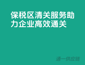 保税区清关服务，助力企业高效通关