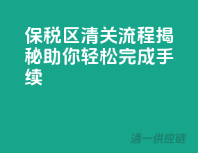 保税区清关流程揭秘，助你轻松完成手续