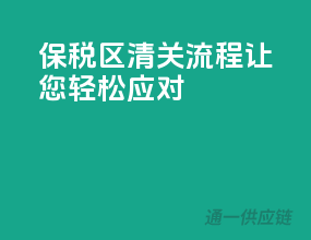 保税区清关流程，让您轻松应对