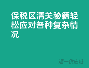 保税区清关秘籍：轻松应对各种复杂情况