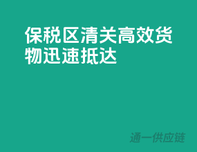 保税区清关高效，货物迅速抵达