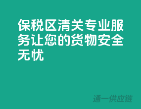 保税区清关，专业服务，让您的货物安全无忧