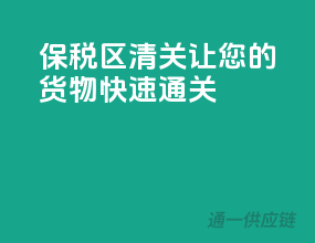 保税区清关，让您的货物快速通关