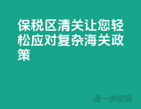 保税区清关，让您轻松应对复杂海关政策