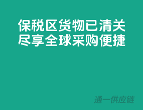 保税区货物已清关，尽享全球采购便捷