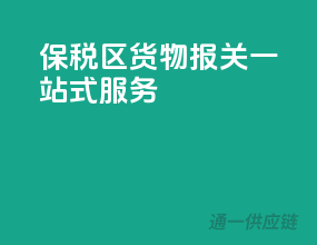 保税区货物报关，一站式服务