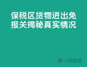 保税区货物进出免报关？揭秘真实情况！
