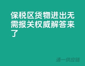 保税区货物进出无需报关？权威解答来了！