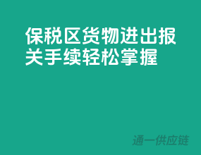 保税区货物进出：报关手续轻松掌握