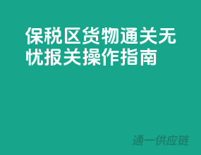 保税区货物通关无忧，报关操作指南！