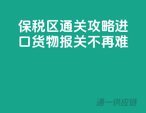保税区通关攻略：进口货物报关不再难