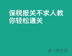 保税报关不求人，教你轻松通关