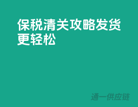 保税清关攻略，发货更轻松！