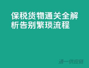 保税货物通关全解析，告别繁琐流程