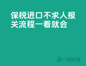 保税进口不求人，报关流程一看就会！