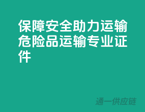 保障安全，助力运输——危险品运输专业证件