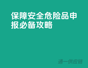 保障安全，危险品申报必备攻略