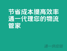 节省成本，提高效率，通一代理，您的物流管家！