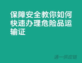 保障安全，教你如何快速办理危险品运输证