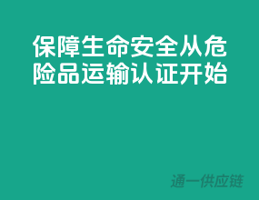 保障生命安全，从危险品运输认证开始