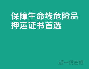 保障生命线，危险品押运证书首选