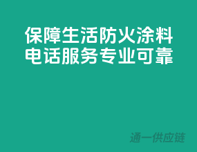 保障生活，ppg防火涂料电话服务专业可靠！