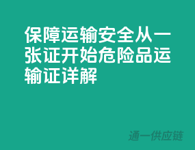 保障运输安全，从一张证开始——危险品运输证详解